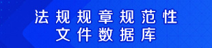 法规规章规范性文件数据库