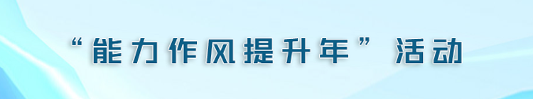 “能力作风提升年”活动