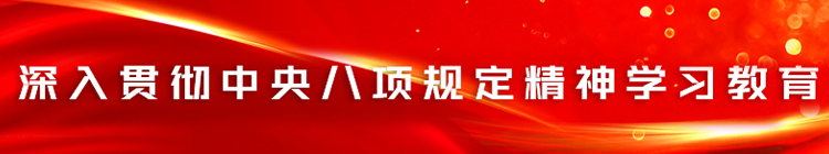 深入贯彻中央八项规定精神学习教育