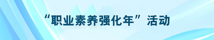 “职业素养强化年”活动